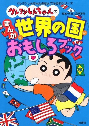 クレヨンしんちゃんのまんが世界の国おもしろブック (クレヨンしんちゃんのなんでも百科シリーズ)