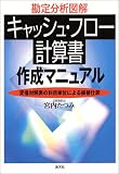 勘定分析図解 キャッシュ・フロー計算書作成マニュアル―貸借対照表の科目単位による振替仕訳/
