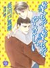 幸せで幸せでやさしい　(シャレード文庫)