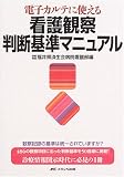 電子カルテに使える看護観察判断基準マニュアル/