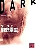 ダーク (上) (講談社文庫)