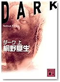 ダーク (上) (講談社文庫)