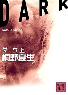 ダーク (上) (講談社文庫)