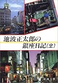 著者の晩年8年間の日記.最後までその舌鋒の鋭さが変わらないのは流石である半面,通して読むと徐々に衰えているのがはっきりとわかり何とも言えない.主なテーマは食べること,映画を観ること,そして死ぬことといったところか.特に,訃報についてよく取り上げているのが目に付いた.エッセイにおいてもそうだが,著者にとって,「死」が人生の大きなテーマであったことを伺わせる.それにしても,今の日本は,このような「頑固親父」が生きていくには難しい世の中なのだろうなと考えてしまう.