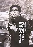 時代を先取りした作家 梶山季之をいま見直す―没後33年記念事業