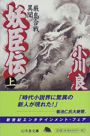 Cover image : 妖臣伝―厳島合戦異聞〈上〉 (幻冬舎文庫)