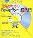 理系のためのPowerPoint「超」入門 (ブルーバックスCD‐ROM)