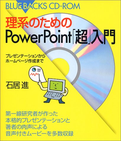 理系のためのPowerPoint「超」入門 (ブルーバックスCD‐ROM)