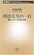 明治天皇の一日 皇室システムの伝統と現在 (新潮新書)