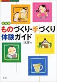 東海版ものづくり・手づくり体験ガイド (Fubaisha guide book)