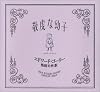 敬虔な幼子