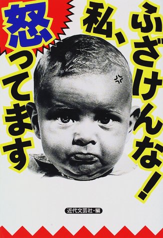 ふざけんな!私、怒ってます