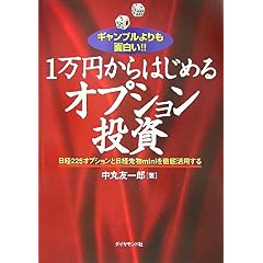 【クリックでお店のこの商品のページへ】ギャンブルよりも面白い！！ 1万円からはじめるオプション投資 (単行本)