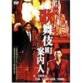 �̕��꒬�ē��l [DVD]