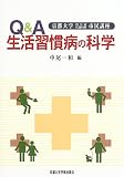 Q&A生活習慣病の科学―京都大学内分泌代謝内科市民講座