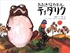 おおきなカエル ティダリク―オーストラリア アボリジニ・ガナイ族のお話 (こどものとも世界昔ばなしの旅2)