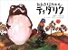 おおきなカエルティダリク オーストラリアアボリジニ・ガナイ族のお話