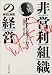 非営利組織の経営―原理と実践