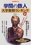 学問の鉄人―大学教授ランキング (文科系編) (別冊宝島 (322))