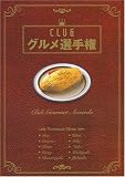CLUBグルメ選手権