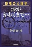 逆境の心理学 涙がかわくまで… (逆境の心理学)