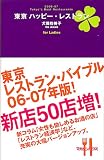 2006-07 Tokyo's Best Restaurants 東京 ハッピー・レストラン