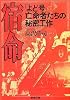 宿命―「よど号」亡命者たちの秘密工作 (新潮文庫)