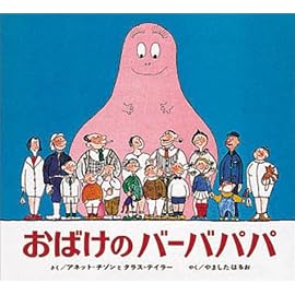 おばけのバーバパパ