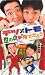 テツandトモ 世の中なんでだろう [VHS]