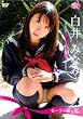 白井みなみ「セーラー服と私~初体験~」 [DVD]
