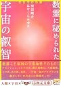 数霊に秘められた宇宙の叡智―かずたま占い (5次元文庫)