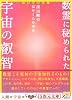 数霊に秘められた宇宙の叡智―かずたま占い (5次元文庫)