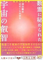 数霊に秘められた宇宙の叡智―かずたま占い (5次元文庫)