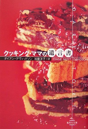 Cover image : クッキング・ママの遺言書 (クッキング・ママ) (集英社文庫)