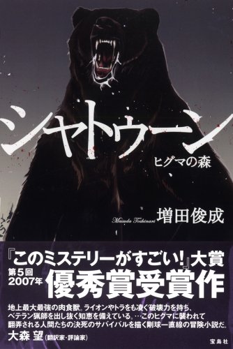 Cover image : シャトゥーン―ヒグマの森