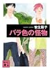 バラ色の怪物 (講談社文庫)