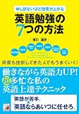 申し訳ないほど効果が上がる英語勉強の７つの方法
