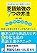 申し訳ないほど効果が上がる英語勉強の７つの方法