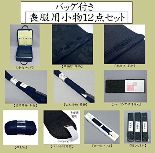 喪服用　和装小物12点セット(黒)　着物バッグ付き（紺色）　m-062 和装 お葬式　法事