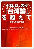 “小林よしのり『台湾論』”を超えて―台湾への新しい視座