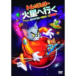 トムとジェリー 火星へ行く 特別版 [DVD]