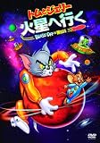 トムとジェリー 火星へ行く 特別版 [DVD]