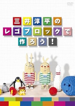 三井淳平のレゴ(R)ブロックで作ろう! [DVD]
