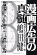 漫画広告の真髄~第3弾 (漫画広告実践事例集)