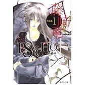 藤崎竜作品集 1 サイコプラス (集英社文庫―コミック版) (集英社文庫 ふ 26-1)