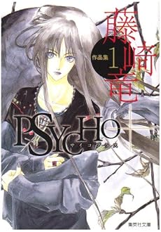 藤崎竜作品集 1 サイコプラス (集英社文庫―コミック版) (集英社文庫 ふ 26-1)