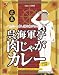 呉海軍亭肉じゃがカレー 200g
