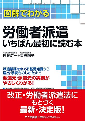 図解でわかる労働者派遣 いちばん最初に読む本