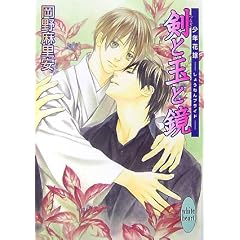 剣と玉と鏡  少年花嫁 (講談社X文庫―ホワイトハート)