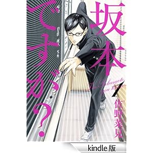 坂本ですが?☆★1☆